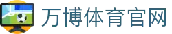 万博体育官方网站 · 沉浸式体育游戏与竞技预测一站式入口